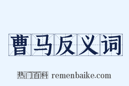 曹马反义词是什么意思的图片